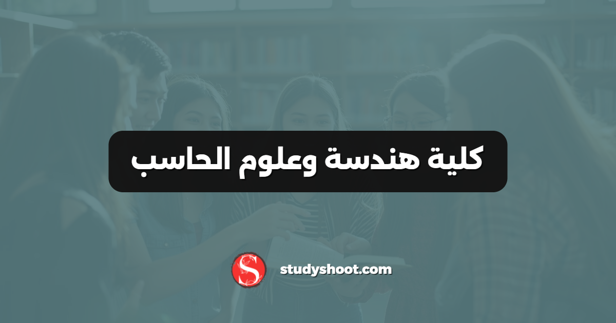 كلية هندسة وعلوم الحاسب