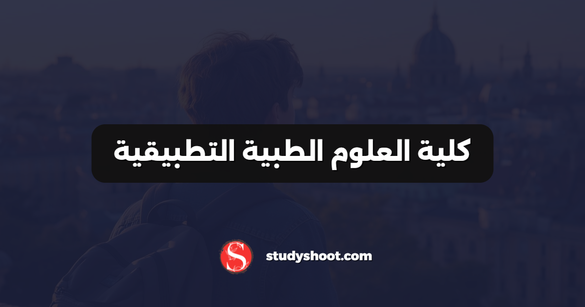 كلية العلوم الطبية التطبيقية