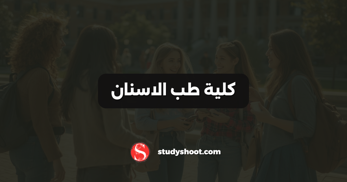 كلية طب الاسنان