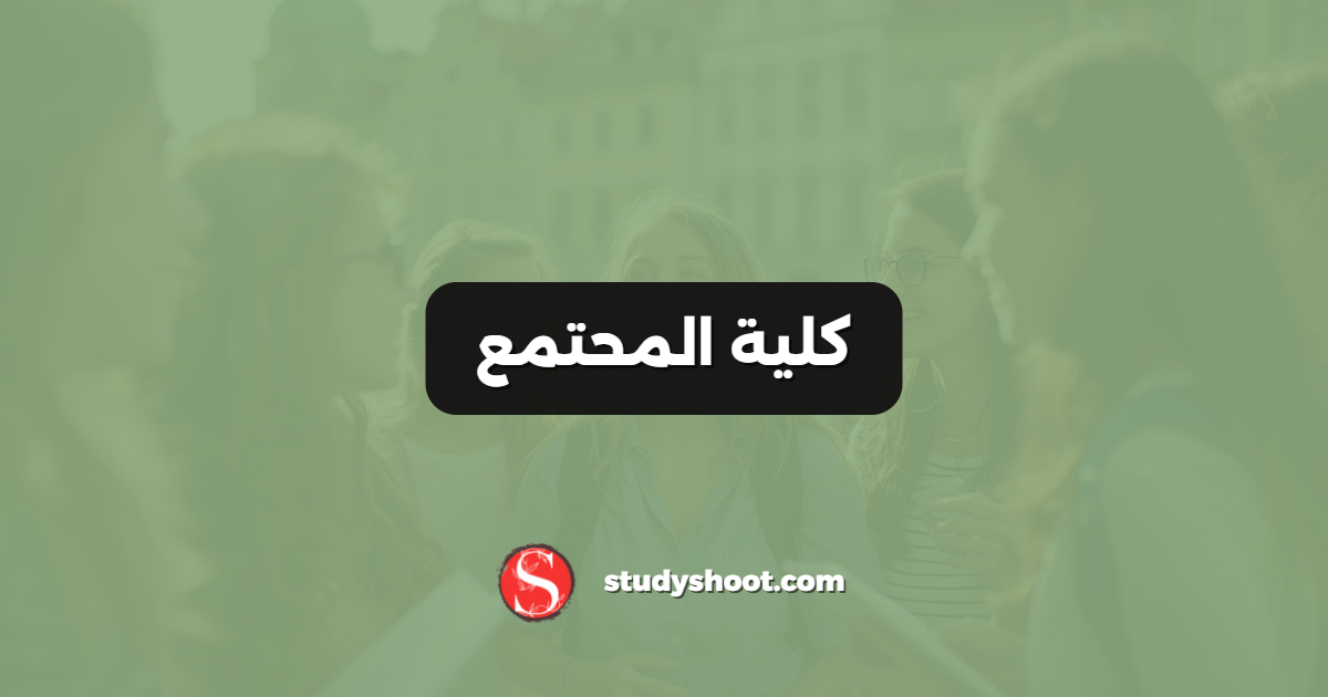 كلية المحتمع