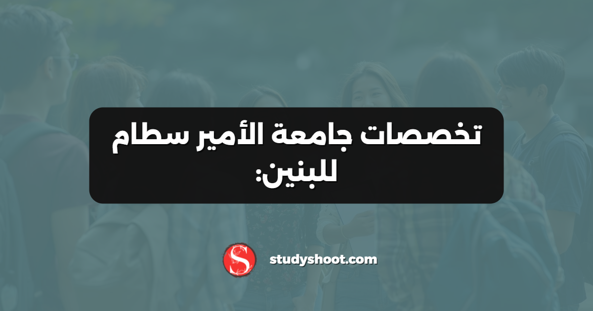 تخصصات جامعة الأمير سطام للبنين: