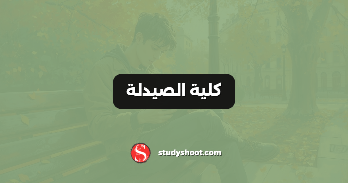 كلية الصيدلة
