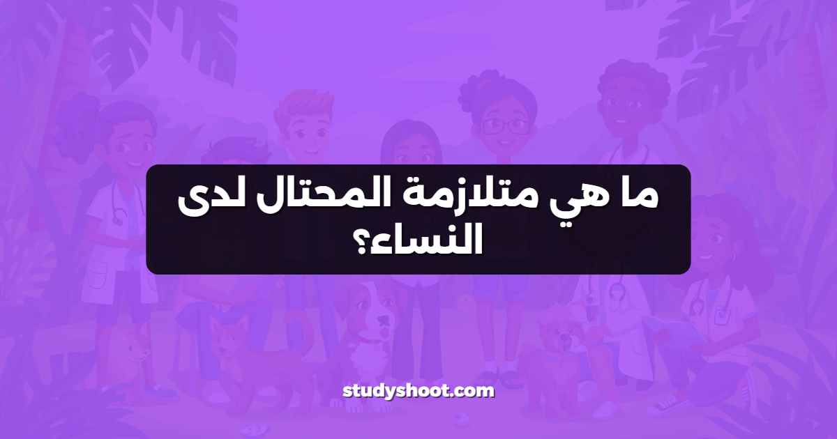 ما هي متلازمة المحتال لدى النساء؟