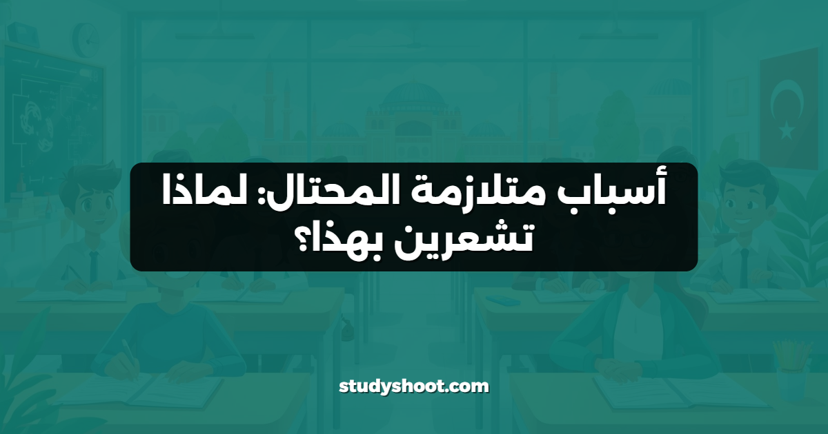 أسباب متلازمة المحتال: لماذا تشعرين بهذا؟