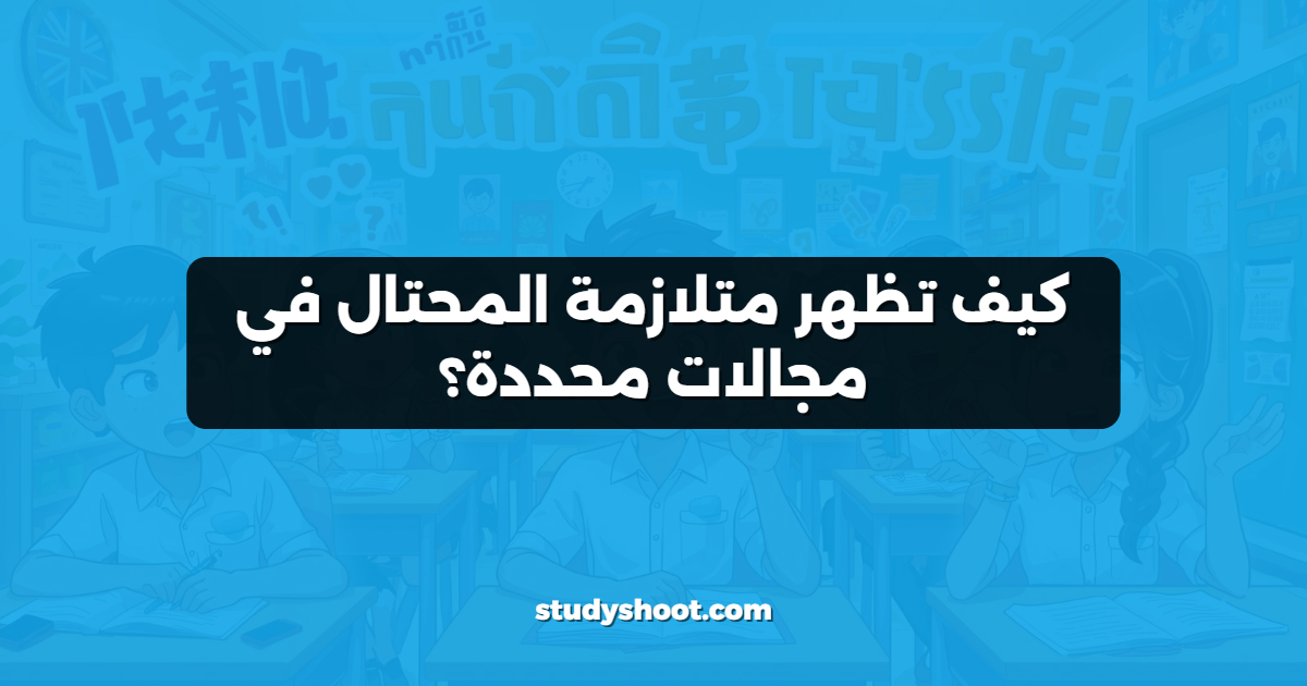 كيف تظهر متلازمة المحتال في مجالات محددة؟
