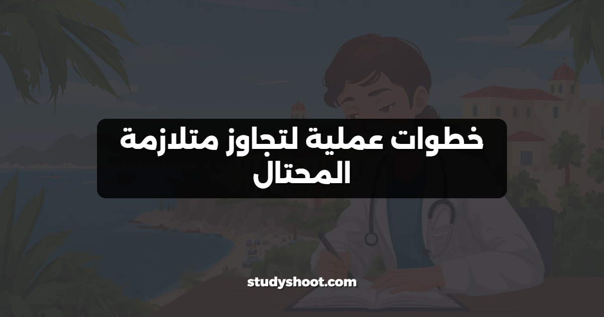 خطوات عملية لتجاوز متلازمة المحتال