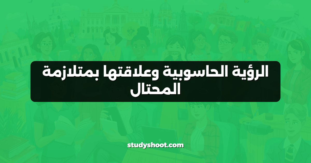 الرؤية الحاسوبية وعلاقتها بمتلازمة المحتال