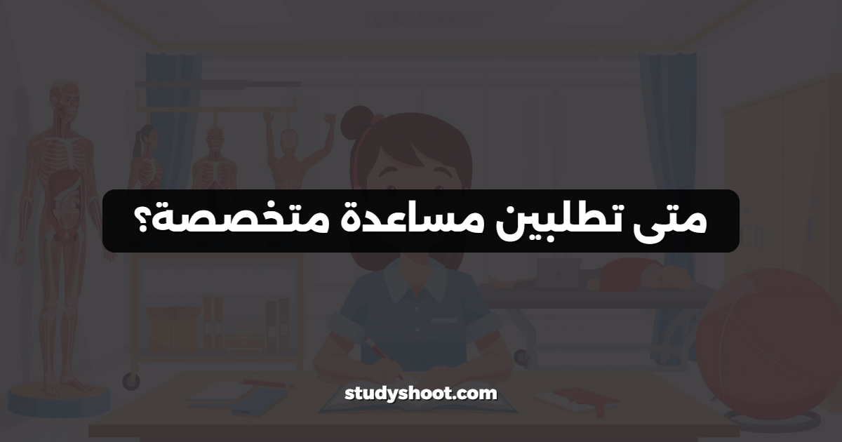 متى تطلبين مساعدة متخصصة؟