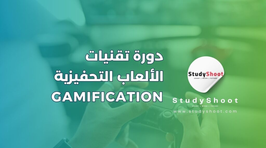 دورة تدريبية عبر الإنترنت بعنوان تقنيات الألعاب التحفيزية Gamification