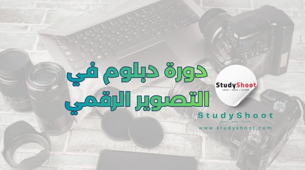 دبلوم في التصوير الرقمي