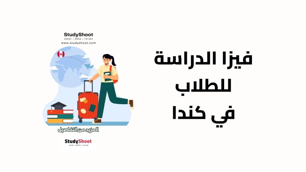 فيزا الدراسة في كندا