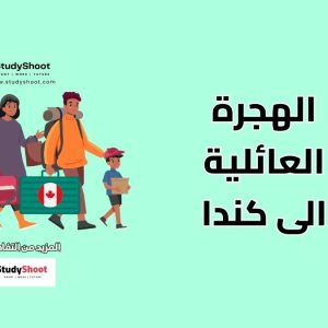الهجرة العائلية إلى كندا