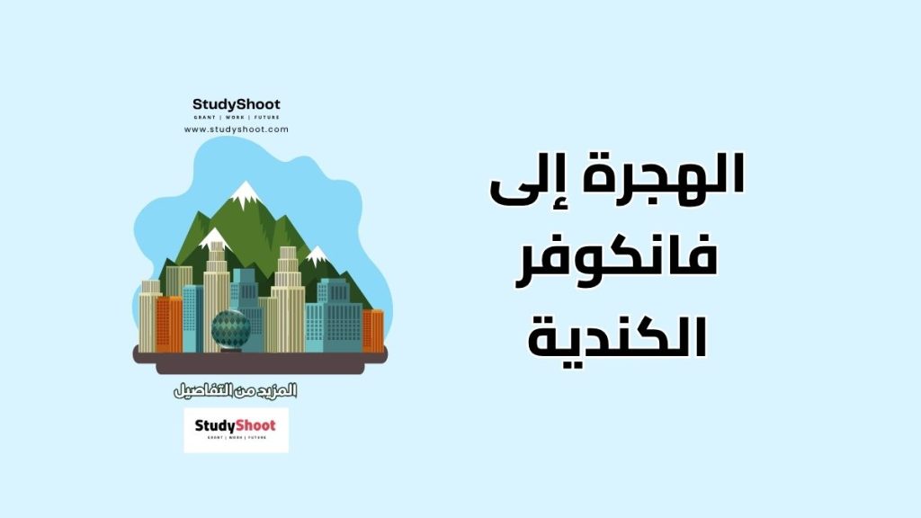 الهجرة إلى فانكوفر