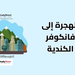 الهجرة إلى فانكوفر