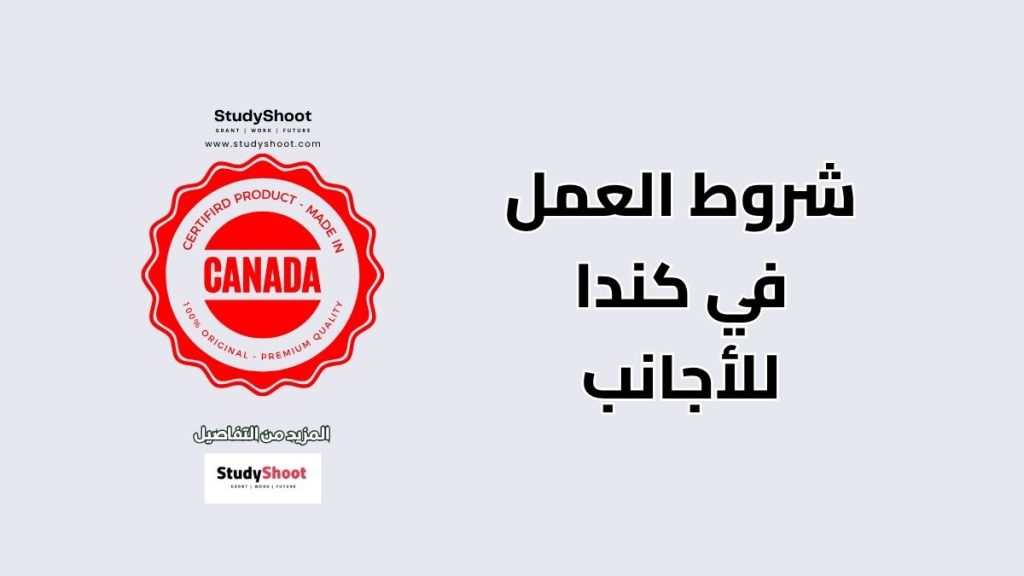 شروط العمل في كندا للأجانب