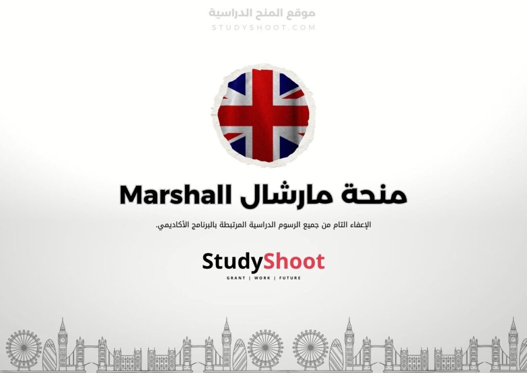منحة مارشال Marshall
