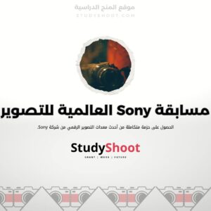 مسابقة Sony العالمية للتصوير