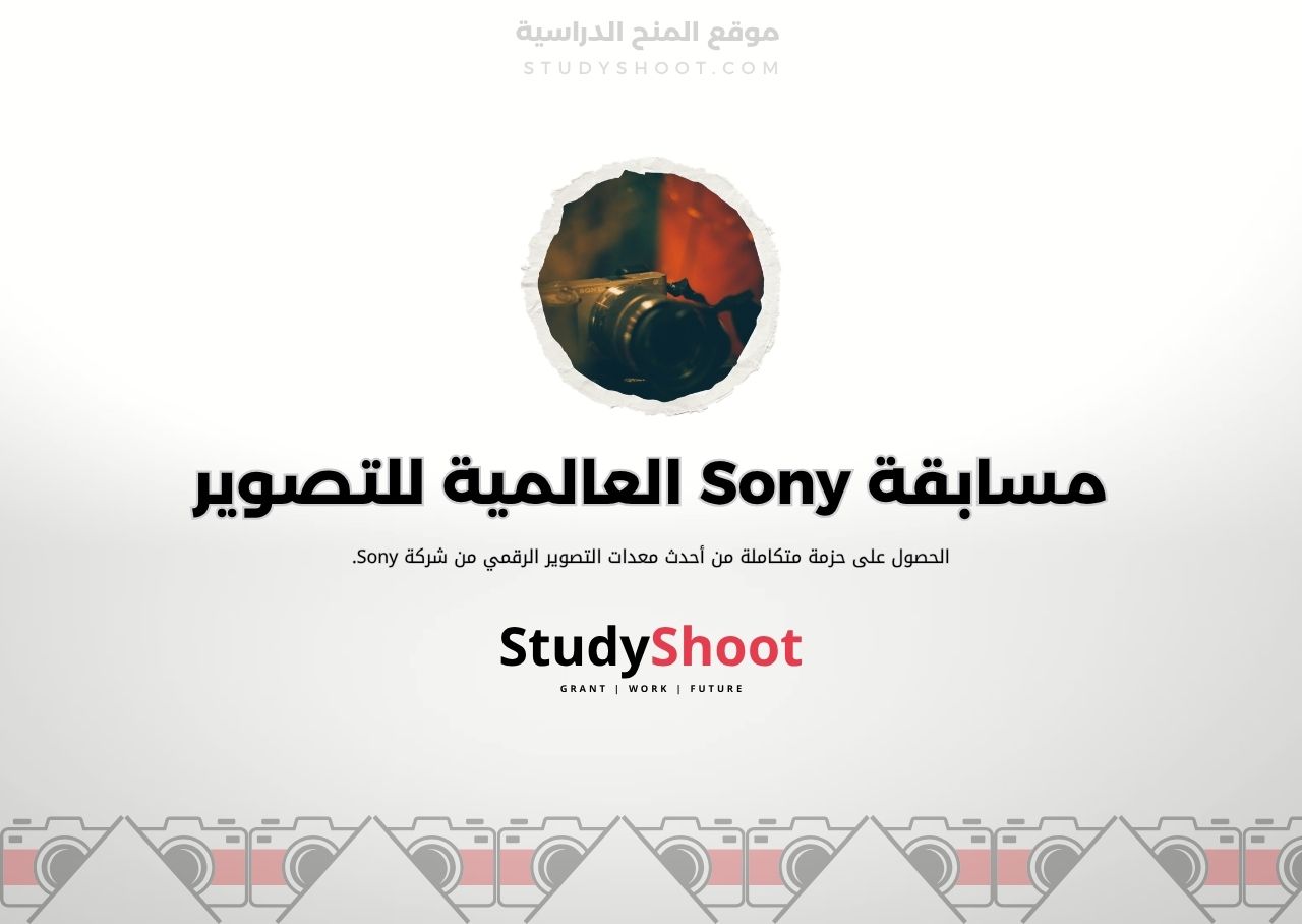 مسابقة Sony العالمية للتصوير