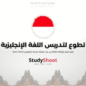 تطوع في إندونيسيا لتدريس اللغة الإنجليزية للأطفال