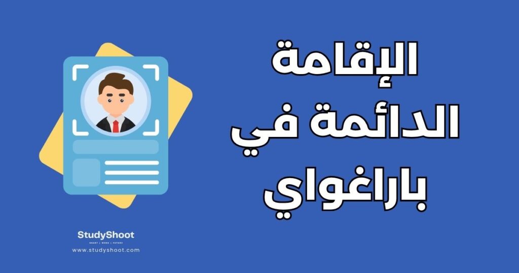 الإقامة الدائمة في باراغواي