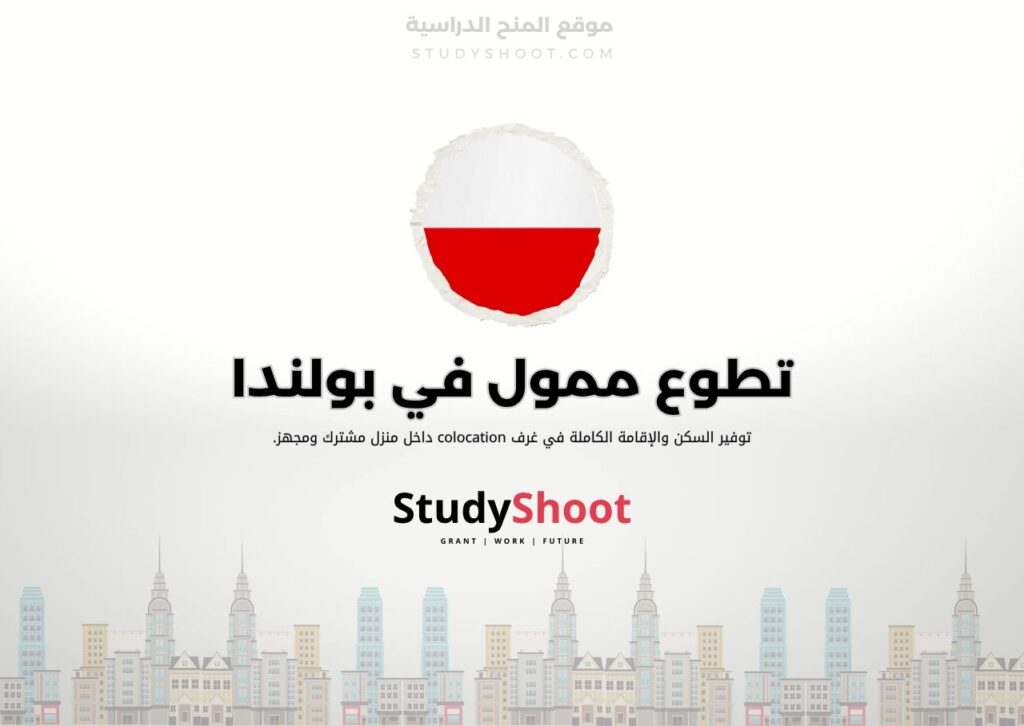 تطوع ممول في بولندا