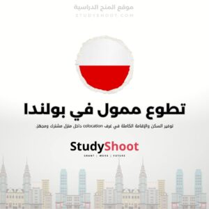 تطوع ممول في بولندا مع الأطفال والشباب