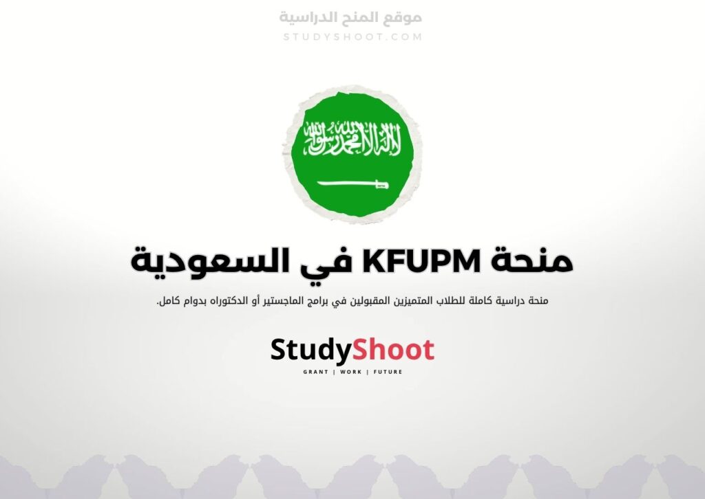 منحة KFUPM