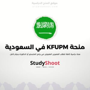 منحة KFUPM