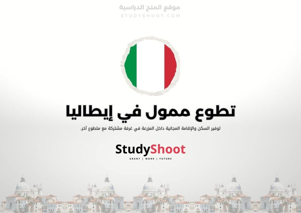تطوع ممول في مزرعة