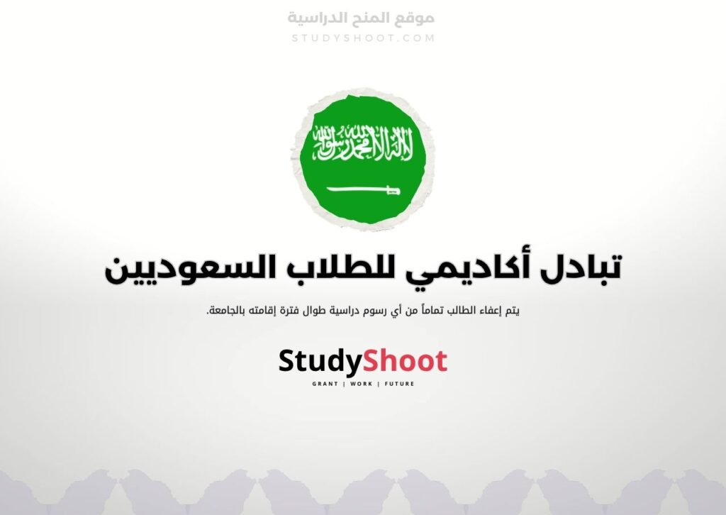 تبادل أكاديمي للطلاب السعوديين