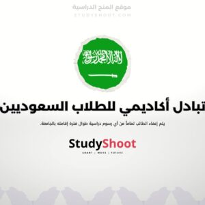 تبادل أكاديمي للطلاب السعوديين