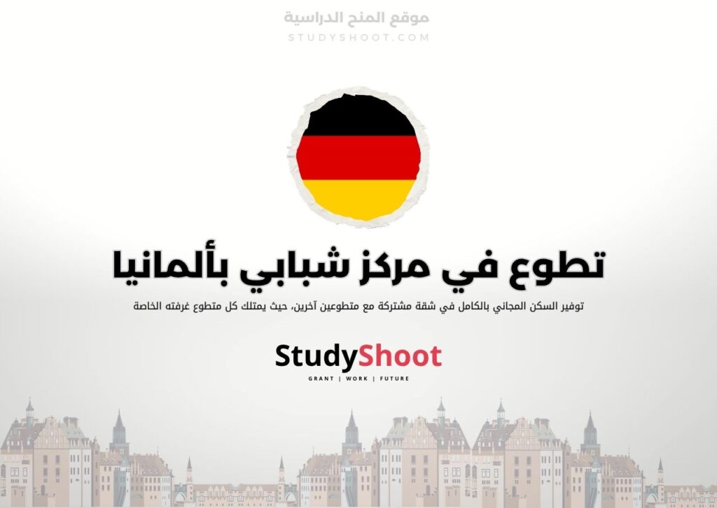 تطوع في مركز شبابي بألمانيا