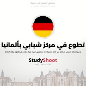 تطوع في مركز شبابي بألمانيا