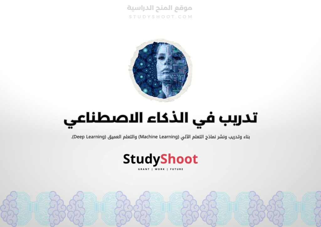 تدريب في الذكاء الاصطناعي