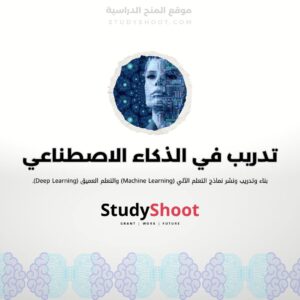 تدريب في الذكاء الاصطناعي