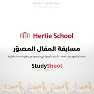 مسابقة المقال المصوّر من Hertie School للشباب