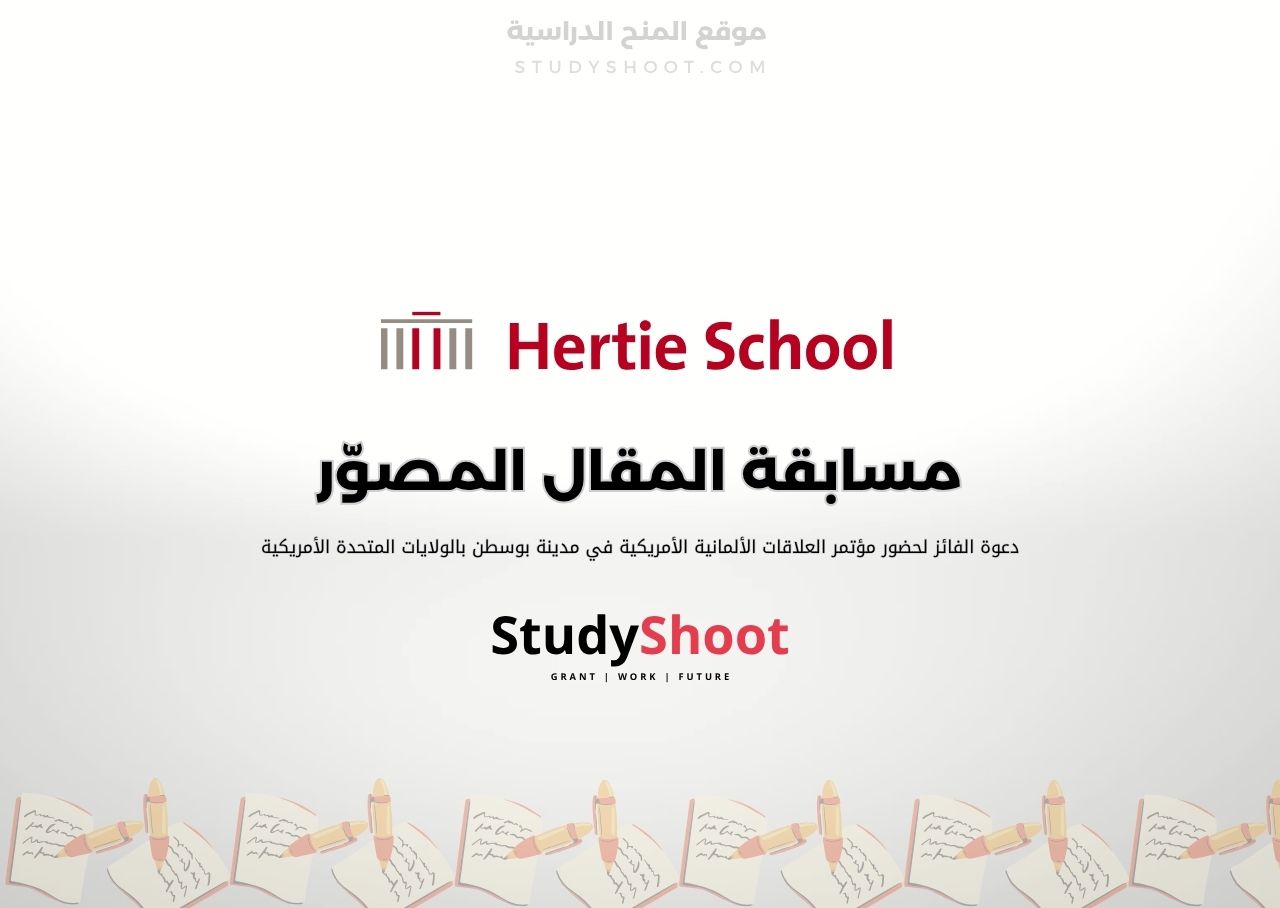 مسابقة المقال المصوّر من Hertie School للشباب