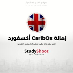 زمالة CaribOx في جامعة أكسفورد ممولة بالكامل