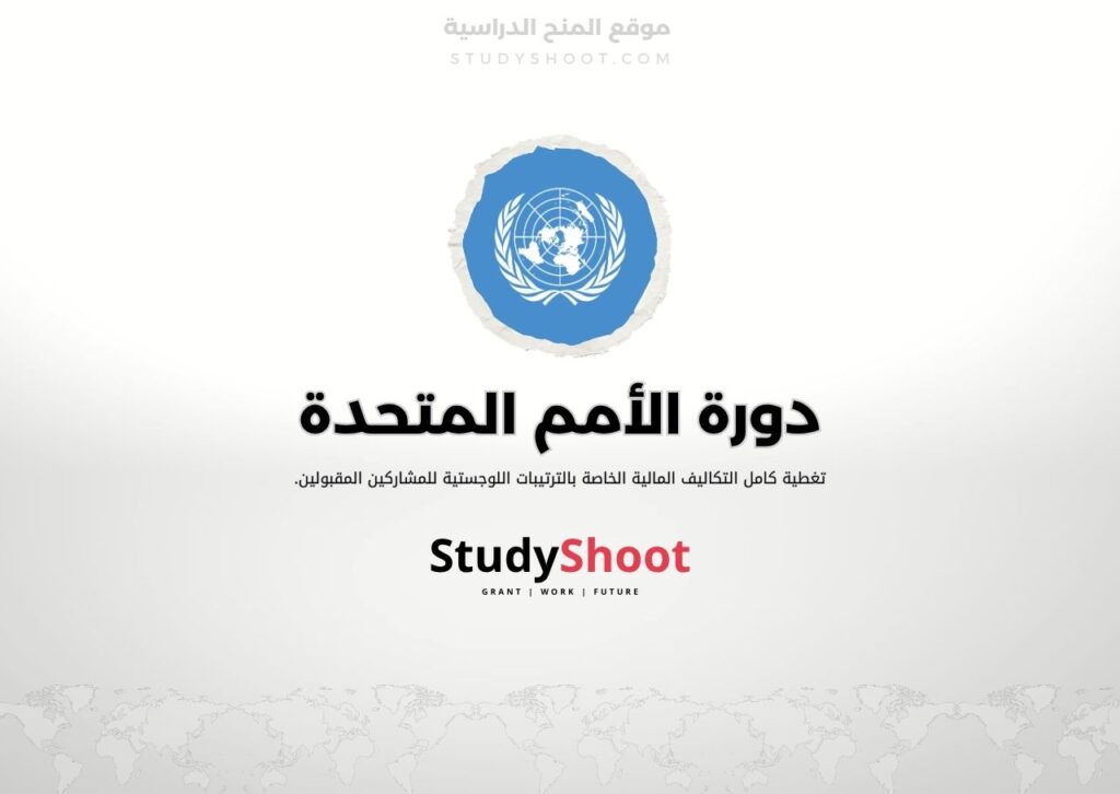 دورة الأمم المتحدة