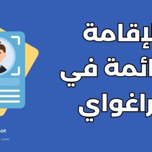 الإقامة الدائمة في باراغواي
