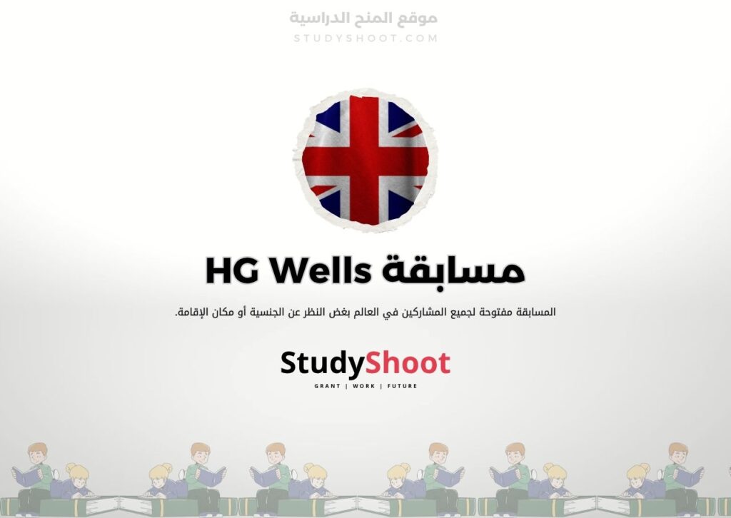 مسابقة HG Wells
