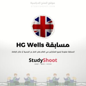 مسابقة HG Wells لكتابة قصص قصيرة