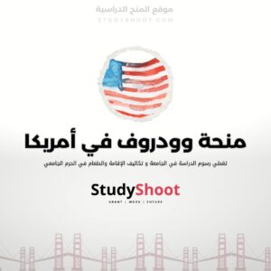 منحة وودروف