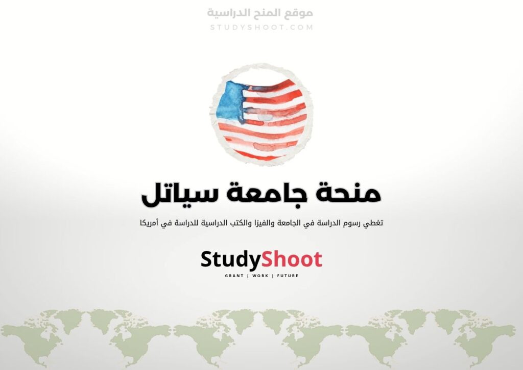 منحة جامعة سياتل