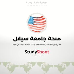 منحة جامعة سياتل