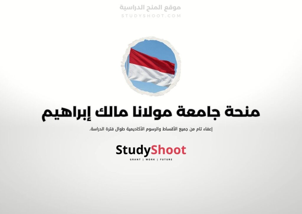 منحة جامعة مولانا مالك إبراهيم