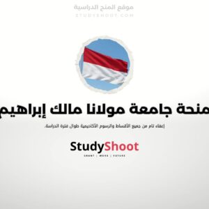 منحة جامعة مولانا مالك إبراهيم الإسلامية للدراسات العليا في إندونيسيا