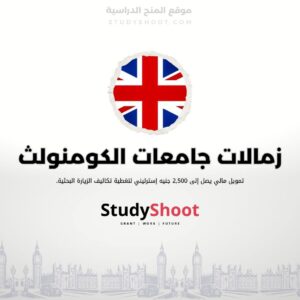 زمالات اتحاد جامعات الكومنولث ACU ممولة