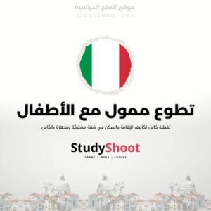 تطوع ممول مع الأطفال والشباب في جزيرة إلبا الإيطالية