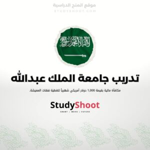 برنامج التدريب البحثي في جامعة الملك عبدالله